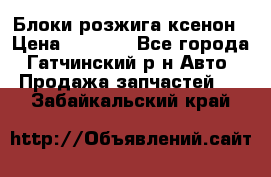 Блоки розжига ксенон › Цена ­ 2 000 - Все города, Гатчинский р-н Авто » Продажа запчастей   . Забайкальский край